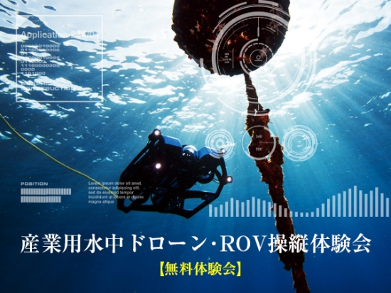 産業用水中ドローン・ROV操縦体験会_title