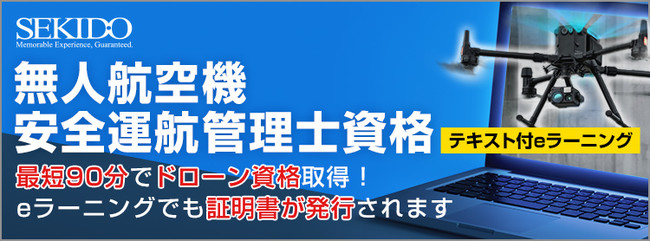 無人航空機安全運航管理士eラーニング01