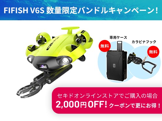 FIFISH V6シリーズダブルキャンペーン開始06