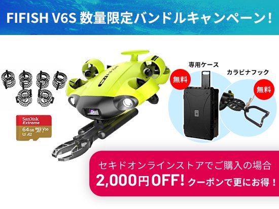 FIFISH V6シリーズダブルキャンペーン開始09