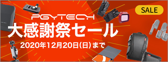 PGYTECH 大感謝祭セール01