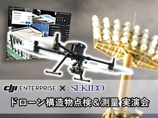 DJI Matrice 300 RTK 製品紹介セミナー動画公開04