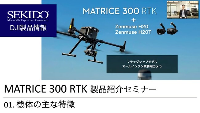 DJI Matrice 300 RTK 製品紹介セミナー動画公開01