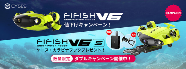 FIFISH V6シリーズダブルキャンペーン開始01