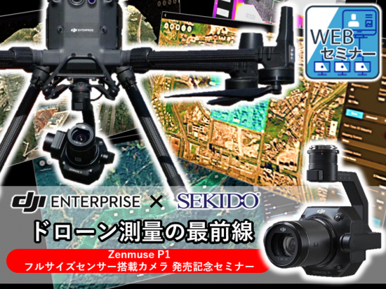 P1発売記念ドローン測量セミナー_01