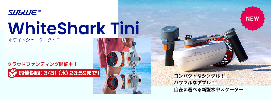 WhiteShark Tini クラウドファンディング開始_01