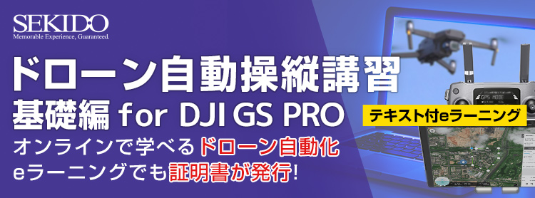 ドローン自動操縦講習 基礎編 for DJI GS PRO eラーニング01
