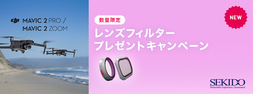 Mavic 2 レンズフィルタープレゼント01