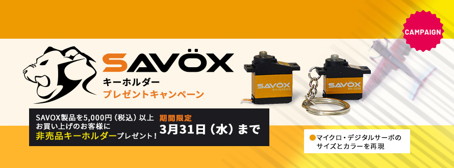 SAVOX キーホルダープレゼント01