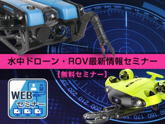 セキド水中ドローンウィーク_WEBセミナー