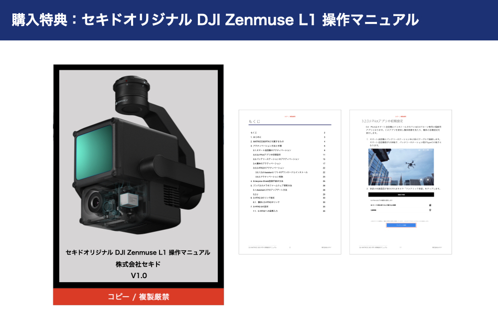 Zenmuse L1 マニュアル01