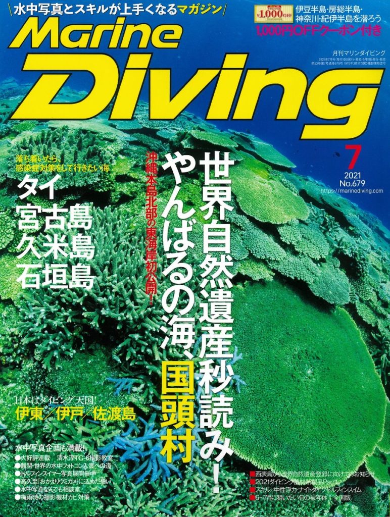 マリンダイビング2021年7月号_01_s