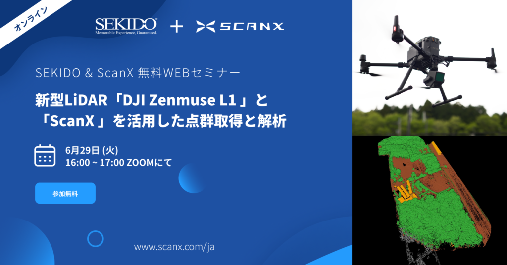 セキド×ScanX_レーザー測量無料WEBセミナー01