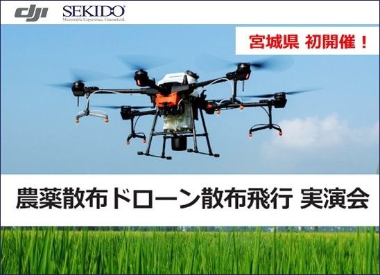 農薬散布ドローン実演会_宮城_Title