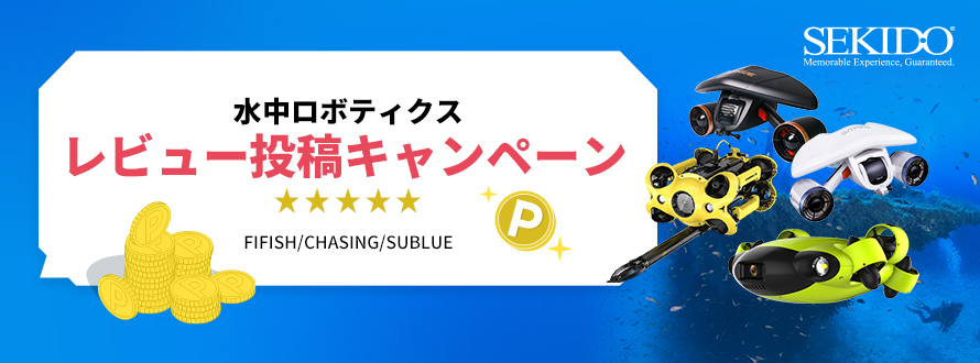 水中ロボティクス_レビューキャンペーン