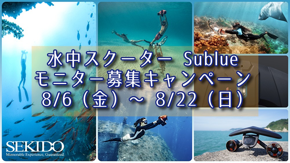 水中スクーターSublueモニター募集キャンペーン