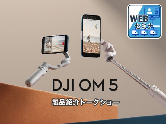 DJI OM 5 製品紹介トークショー