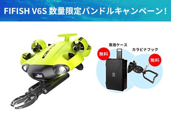 QYSEA FIFISH V6S 水中ドローン［ケース＆カラビナフックプレゼント］