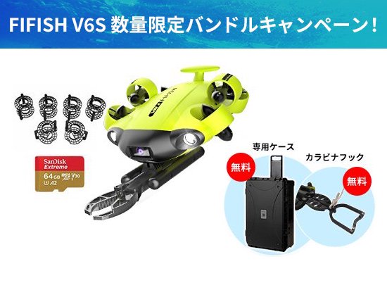 QYSEA FIFISH V6S ケース付きスターターセット［ケース＆カラビナフックプレゼント］