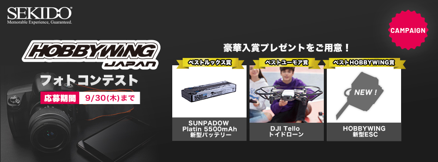 HOBBYWINGJAPAN_フォトコンテスト