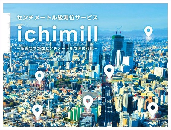 高精度測位サービス ichimill(イチミル)_s