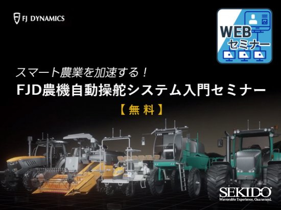 FJD農機自動操舵システム入門セミナー_s