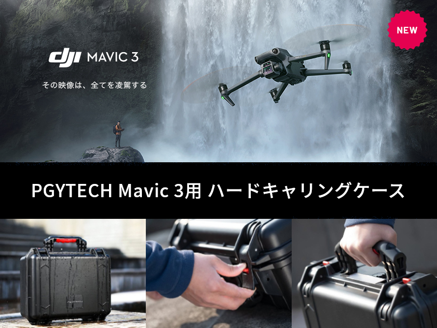 DJI Mavic 3ハードケース_title2_ss