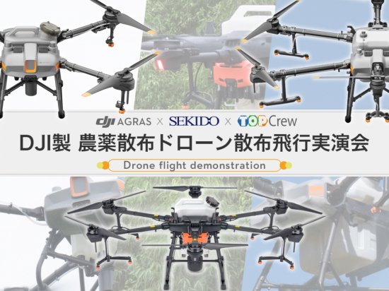 農薬散布ドローン実演会