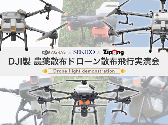 農薬散布実演会_山形
