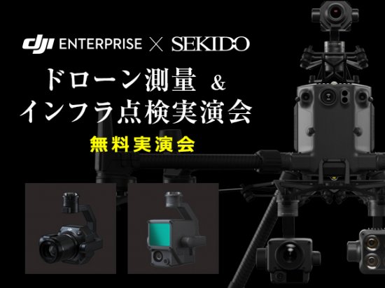 ドローン測量 & インフラ点検 実演会 in 横浜_title