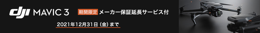 DJI-Mavic-3_メーカー保証延長サービス_title