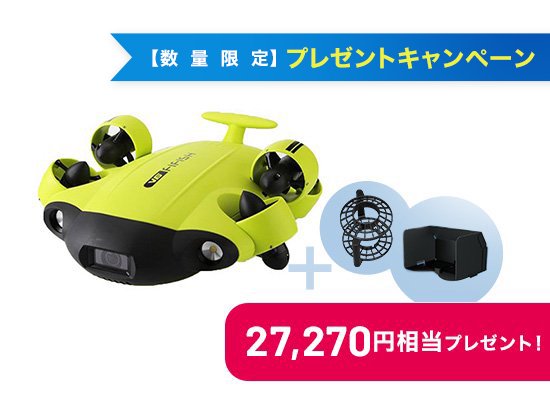 FIFISH V6 プレゼントキャンペーン