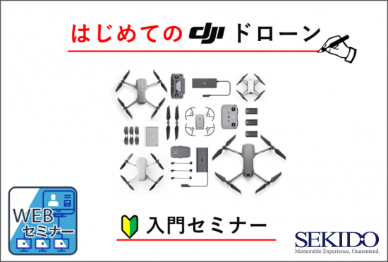 はじめてのDJIドローンセミナー01