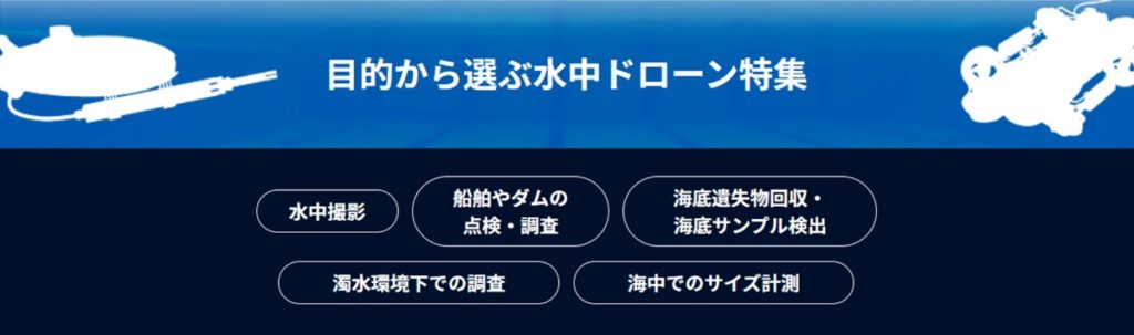 水中ドローン特集_ss