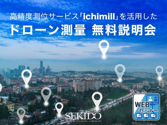 ichimill ドローン測量無料説明会01
