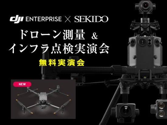 Matrice 30 T を展示するドローン測量／点検無料実演会