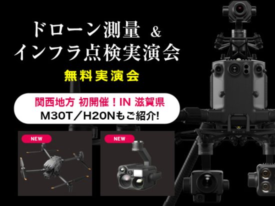 ドローン測量 & インフラ点検 実演会 in 滋賀01