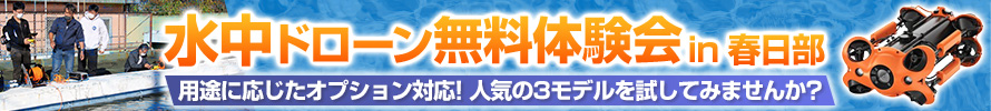 221228_水中ドローン操縦 無料体験会 in 春日部