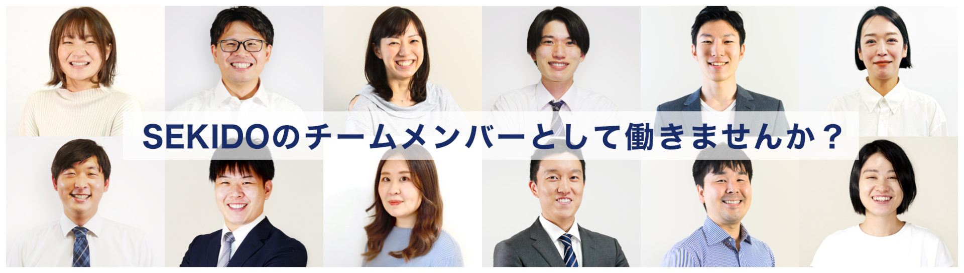 セキドのチームメンバーとして働きませんか？